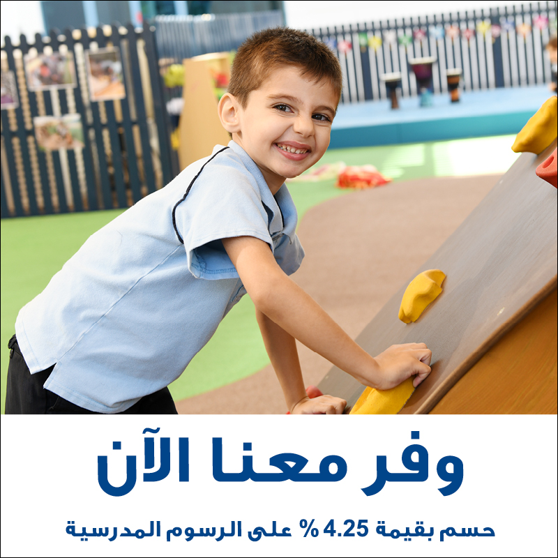 استخدم بطاقتك الائتمانية GEMS FAB Mastercard لتسديد الرسوم الدراسية السنوية مقدماً ووفر 4.25٪ 